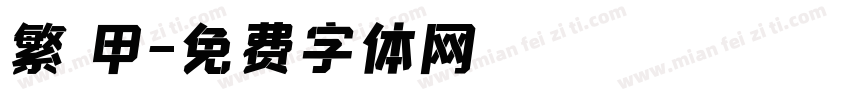 繁 甲字体转换